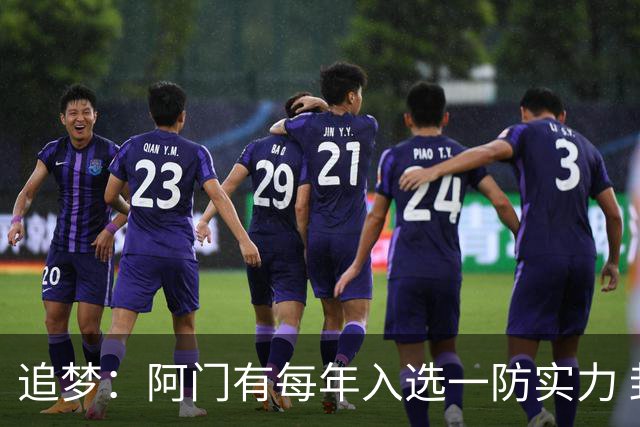 追梦：阿门有每年入选一防实力 封盖文班让我想起NBA历史经典盖帽