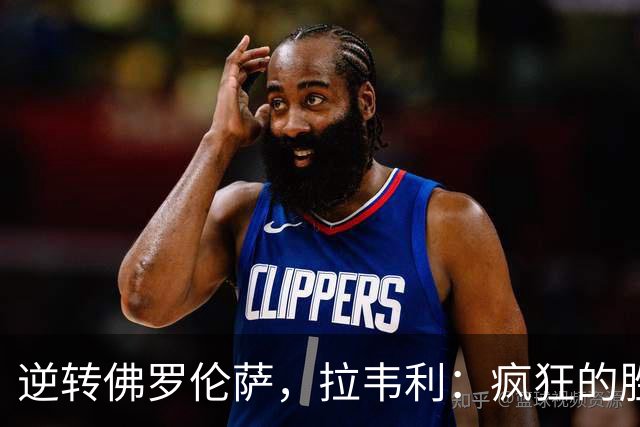 逆转佛罗伦萨，拉韦利：疯狂的胜利，穿上这件球衣是我的荣幸