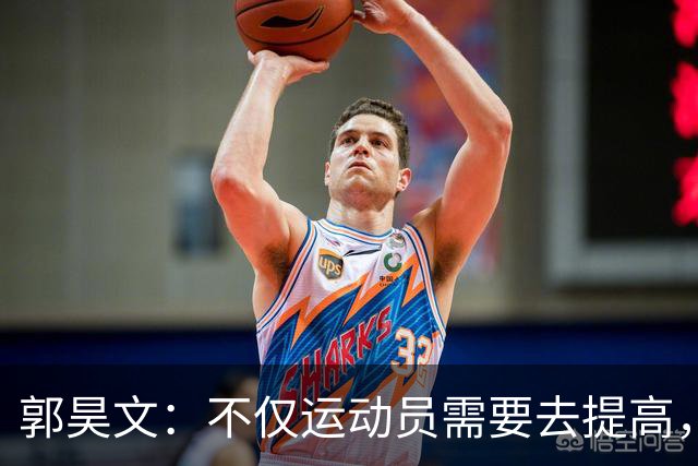 郭昊文：不仅运动员需要去提高，每个在篮球里面的职业都需要