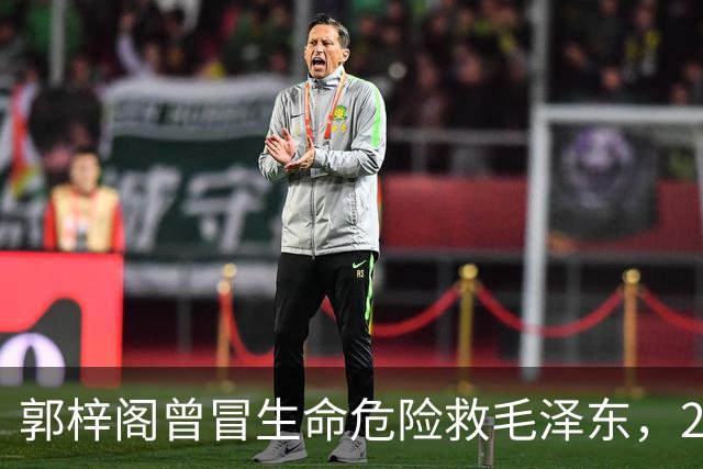 郭梓阁曾冒生命危险救毛泽东，27年后被划为地主，毛泽东称他是好人！
