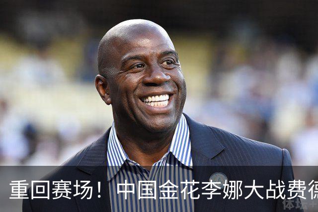 重回赛场！中国金花李娜大战费德勒，身价12亿，球迷:网球学校！