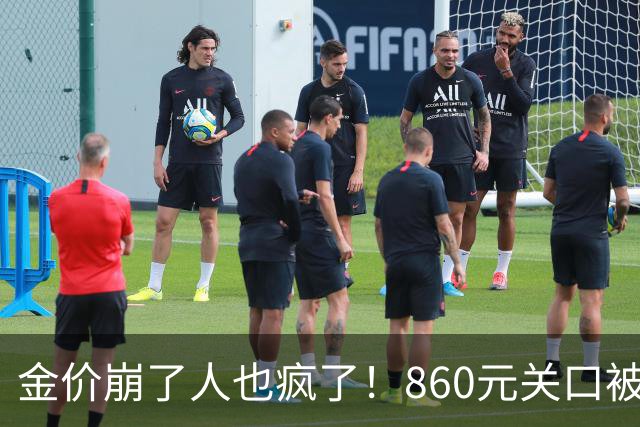 金价崩了人也疯了！860元关口被击穿，金店排起了长队