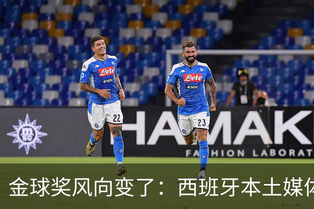 金球奖风向变了：西班牙本土媒体把世界最佳给了凯恩