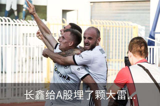 长鑫给A股埋了颗大雷...