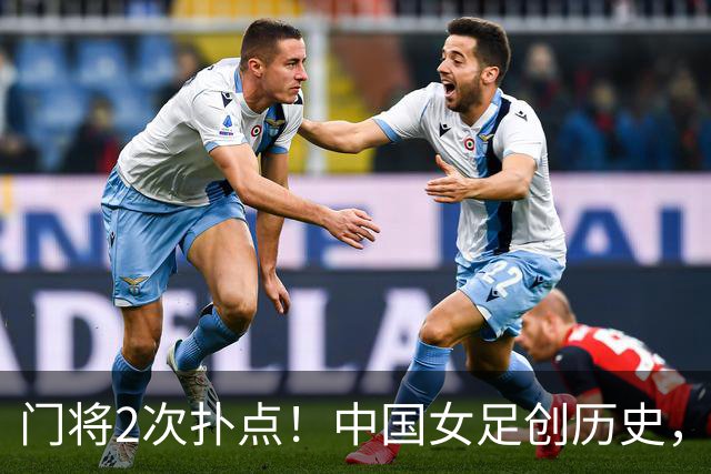 门将2次扑点！中国女足创历史，首次杀进世界杯8强，马晓旭太神了