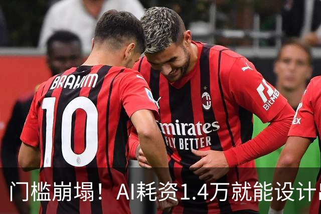 门槛崩塌！AI耗资1.4万就能设计出RISC-V芯片：功耗仅20毫瓦