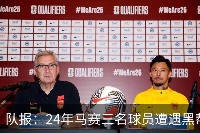 队报：24年马赛三名球员遭遇黑帮袭击，后经查明袭击者认错了人