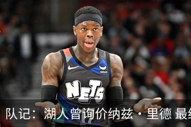 队记：湖人曾询价纳兹·里德 最终选马穆也是为引进空间型内线