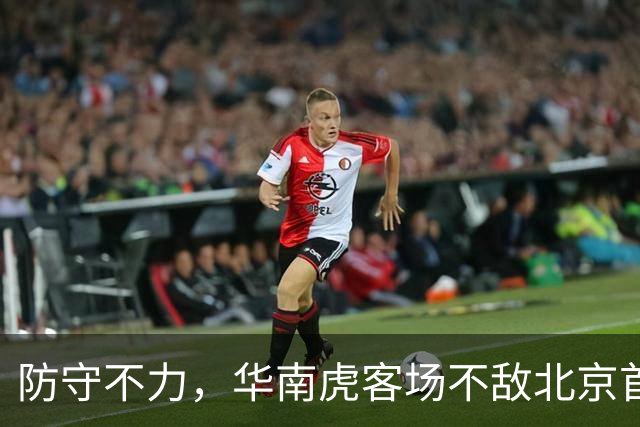 防守不力，华南虎客场不敌北京首钢
