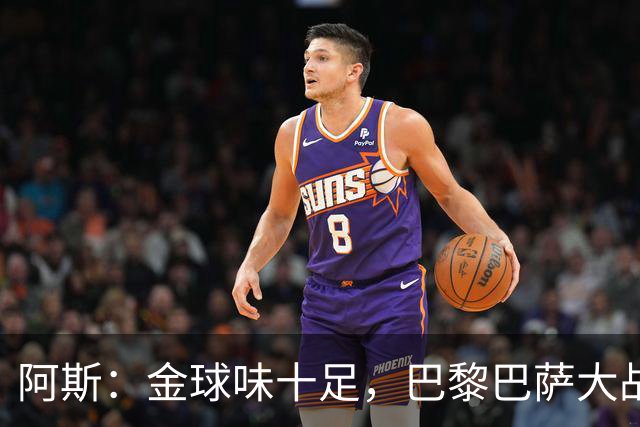 阿斯：金球味十足，巴黎巴萨大战集结17名金球候选