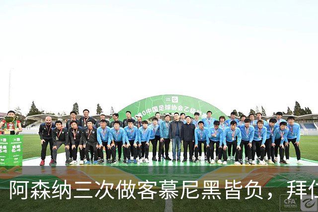 阿森纳三次做客慕尼黑皆负，拜仁刚6比1莱比锡