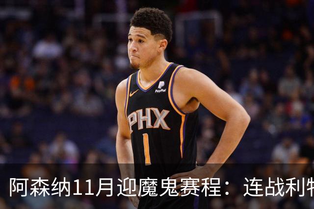 阿森纳11月迎魔鬼赛程：连战利物浦、曼城、多特蒙德、纽卡斯尔！