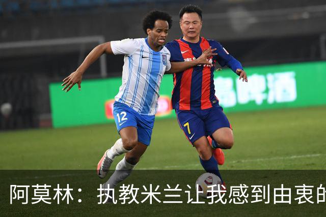 阿莫林：执教米兰让我感到由衷的快乐 我已与曼联那段经历和解了