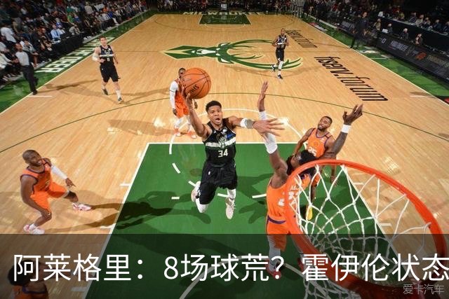 阿莱格里：8场球荒？霍伊伦状态很好；我们场均只被射正4次