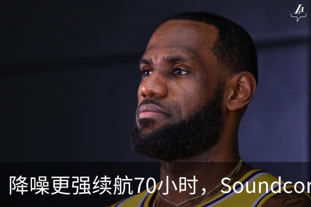 降噪更强续航70小时，Soundcore新耳机跌到106美元