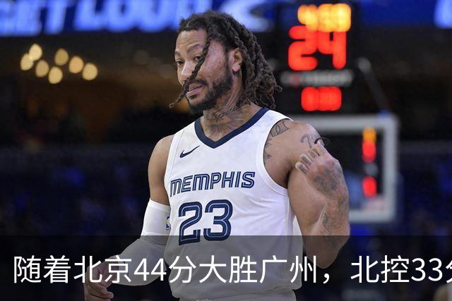 随着北京44分大胜广州，北控33分大胜深圳，辽宁11分战胜新疆，山西22分大胜江苏，排名再次大变，京辽前二，广东第七