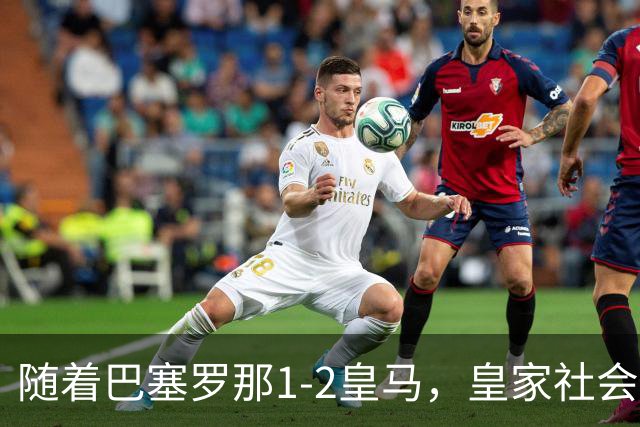 随着巴塞罗那1-2皇马，皇家社会2-1莱万特，西甲最新积分榜出炉