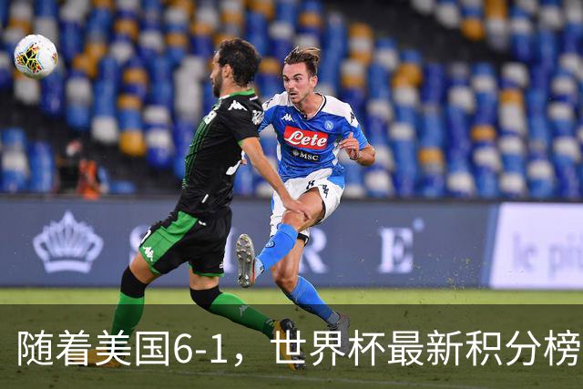 随着美国6-1，世界杯最新积分榜：中国女足退居第二，16强诞生7席