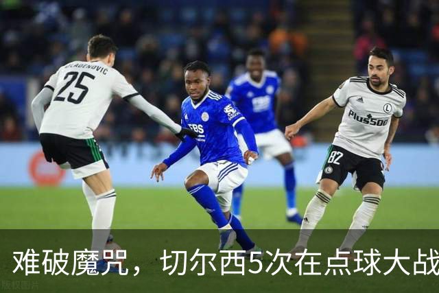 难破魔咒，切尔西5次在点球大战面对利物浦，全部落败