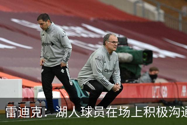 雷迪克：湖人球员在场上积极沟通&互相补位 这就是团队防守默契