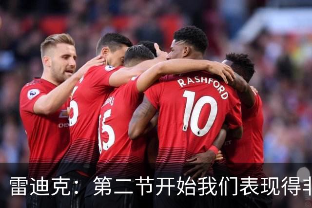 雷迪克：第二节开始我们表现得非常糟糕 必须找到解决失误的办法