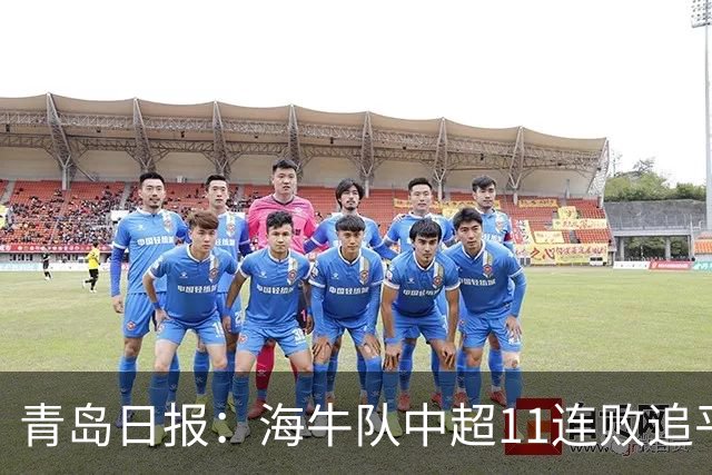 青岛日报：海牛队中超11连败追平青岛足坛历史纪录