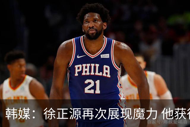 韩媒：徐正源再次展现魔力 他获得了中超最高水平薪水