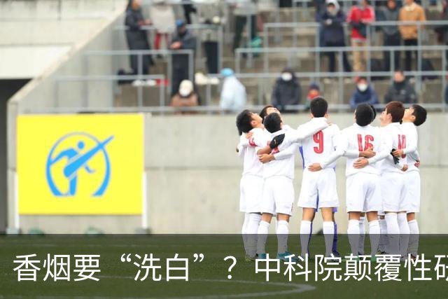 香烟要“洗白”？中科院颠覆性研究，尼古丁或能降低40％死亡率？