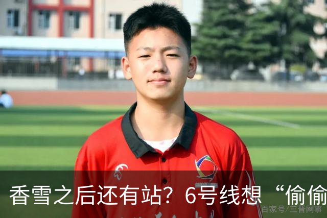香雪之后还有站？6号线想“偷偷”延到新塘站，发改委回应来了