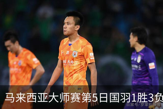 马来西亚大师赛第5日国羽1胜3负 唯王祉怡进决赛