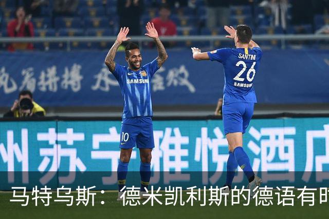 马特乌斯：德米凯利斯的德语有时很难懂，队内交流时也许需要翻译