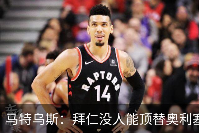 马特乌斯：拜仁没人能顶替奥利塞的位置；多特要小心沙巴巴库