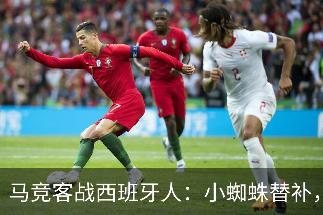 马竞客战西班牙人：小蜘蛛替补，戴维、西蒙尼、李刚仁出战