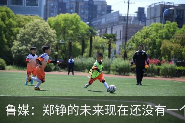 鲁媒：郑铮的未来现在还没有一个答案，等手术之后才能有结果