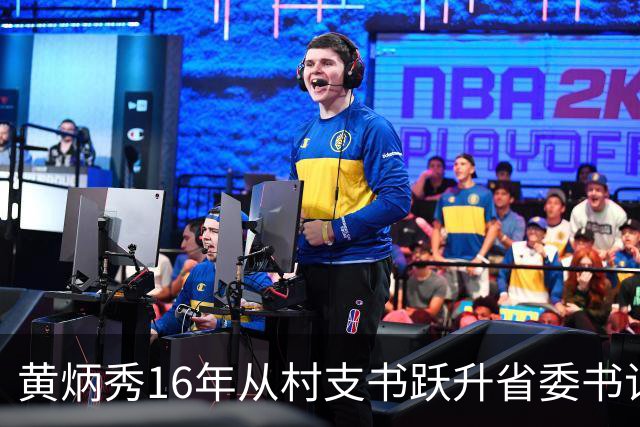 黄炳秀16年从村支书跃升省委书记，36岁登顶39岁却主动请辞，背后藏着什么