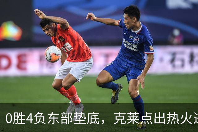 0胜4负东部垫底，克莱点出热火进攻症结：球要横向转移