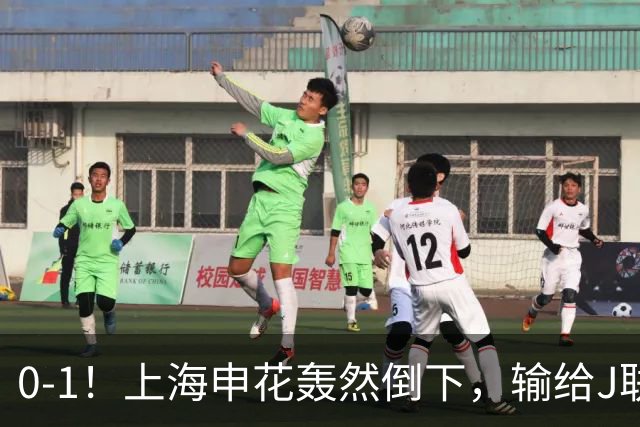 0-1！上海申花轰然倒下，输给J联赛领头羊，遭2次零封，控球率36%