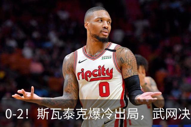 0-2！斯瓦泰克爆冷出局，武网决赛对阵出炉，卡塔尔VS赫瓦林斯卡，将诞生新冠军