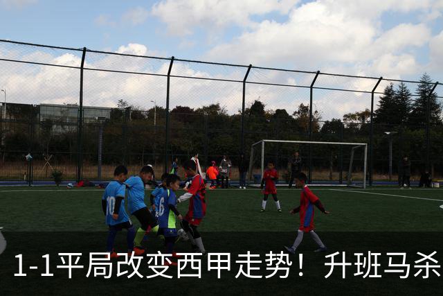 1-1平局改变西甲走势！升班马杀到第8，巴萨冲纪录皇马追分