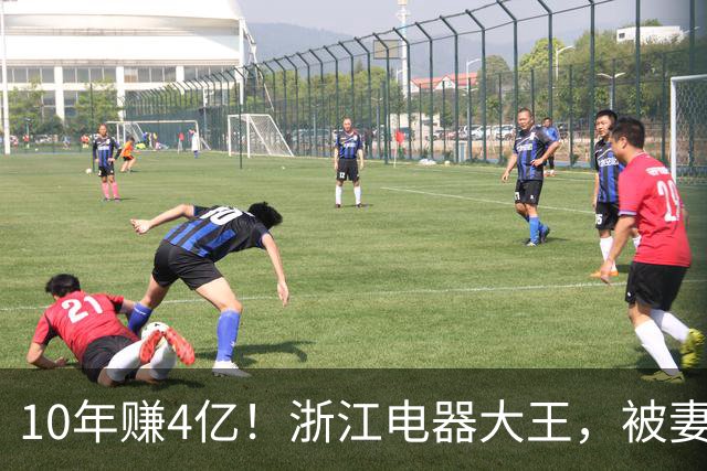 10年赚4亿！浙江电器大王，被妻子做局扫地出门，全身只剩2000块