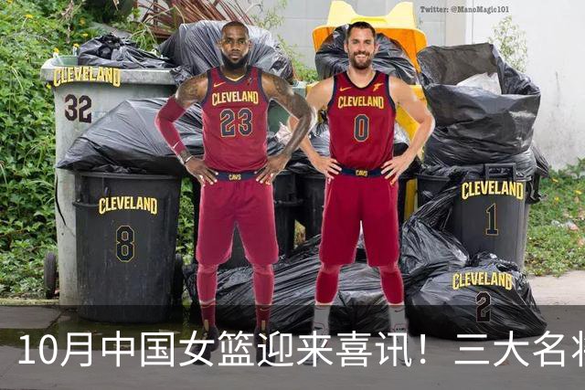 10月中国女篮迎来喜讯！三大名将李梦、李月汝、韩旭开启新征程