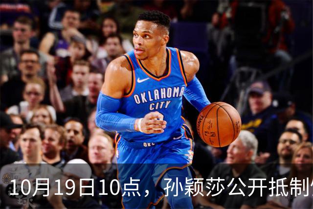 10月19日10点，孙颖莎公开抵制饭圈粉丝，发文：拒绝生日应援