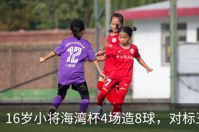 16岁小将海湾杯4场造8球，对标王钰栋武磊，他能扛起国足大旗吗？