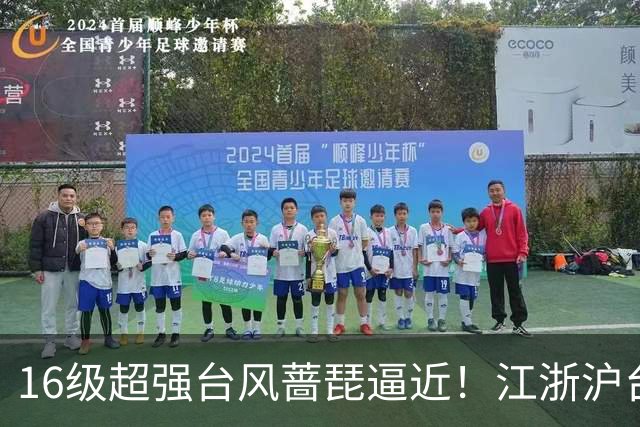 16级超强台风蔷琵逼近！江浙沪台将迎风雨，24日或在浙江近海拐弯