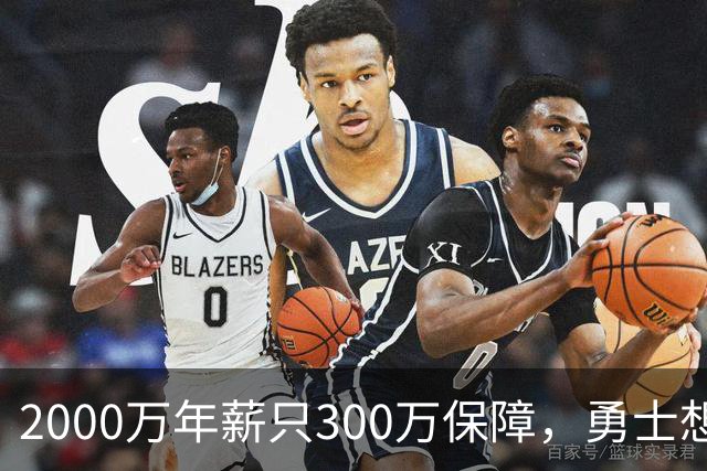 2000万年薪只300万保障，勇士想拿波津合同做交易