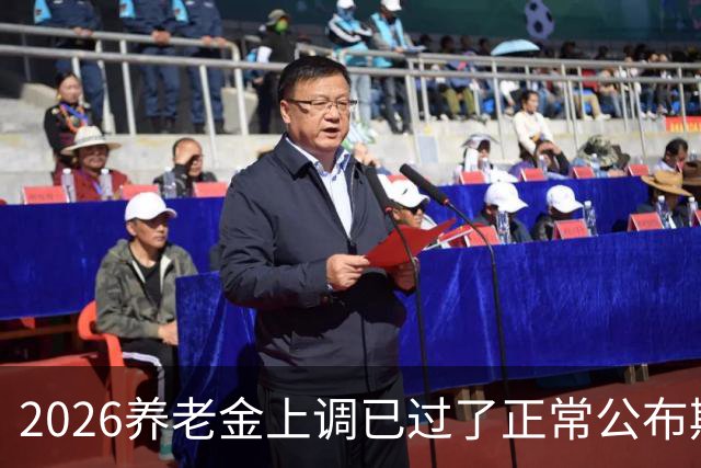 2026养老金上调已过了正常公布期，但老百姓对它没了以往的期待
