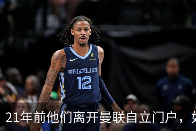21年前他们离开曼联自立门户，如今主席说根还在老特拉福德