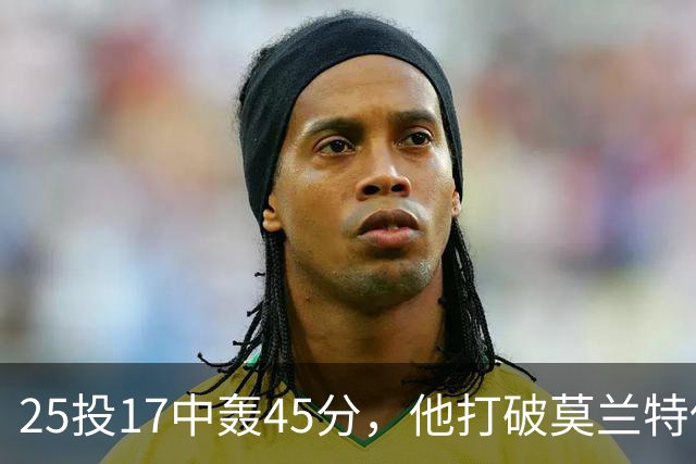 25投17中轰45分，他打破莫兰特保持的队史揭幕战纪录