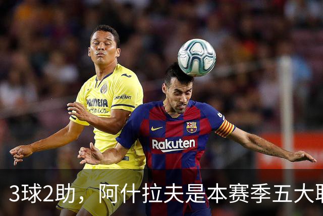 3球2助，阿什拉夫是本赛季五大联赛首位单场独造5球的球员