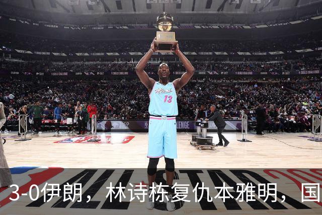 3-0伊朗，林诗栋复仇本雅明，国乒男团半决赛战中国台北，日本男团差点翻车！